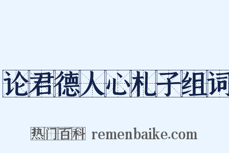 论君德人心札子组词是什么意思的图片